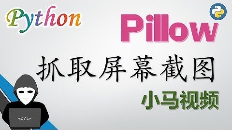 【Python】Pillow - 抓取屏幕截图