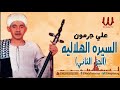     2 علي جرمون السيره الهلاليه الجزء الثاني