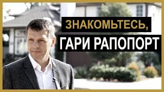 Гари Рапопорт- русско-говорящий агент риелтор в Лос-Анджелесе. Russian speaking realtor Los Angeles Гари Рапопорт- русско-говорящий агент риелтор в Лос-Анджелесе. Russian speaking realtor Los Angeles