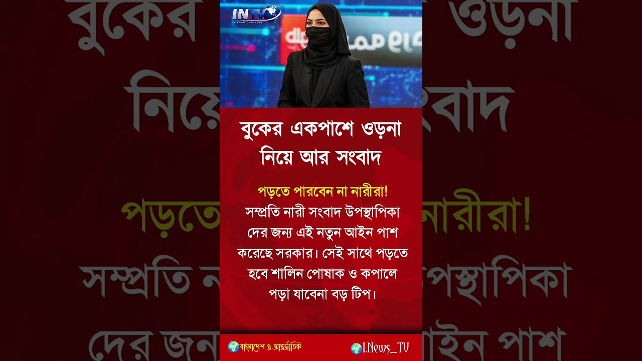 নারীরা আর সংবাদ পড়তে😱,[motivation] #shorts #banglamotivation #reallifemotivation #relationshipadvice
