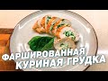 Фаршированная куриная грудка