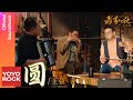 王弦 Gins Wang &amp; 姜育恆 Chiang Yu Heng《圓》【老傢伙 Golden Trio OST 電視劇片尾曲】Official Music Video