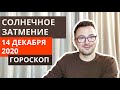 СОЛНЕЧНОЕ ЗАТМЕНИЕ 14 ДЕКАБРЯ 2020 ГОРОСКОП ANATOLY KART