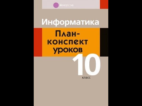 Информатика. План-­конспект уроков. 10 класс