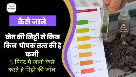 मिट्टी जाँच केसे करते हे ॥ सम्पूर्ण जानकारी॥मिट्टी PH केसे निकलते हे ॥real india01|| #soil #soiltest