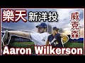 連續54局無失分！樂天新洋投『威克森』Aaron Wilkerson 『諾熊洋將分析』