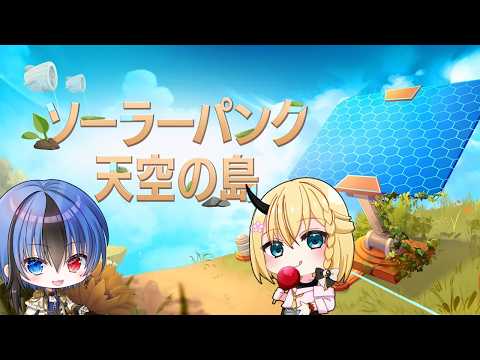 【 ソーラーパンク】 たまには息抜きでのんびり　【Vtuber】