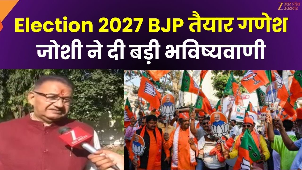 Election 2027: 2027 के चुनाव की तैयारी में BJP, ZEE मीडिया पर गणेश जोशी से बातचीत