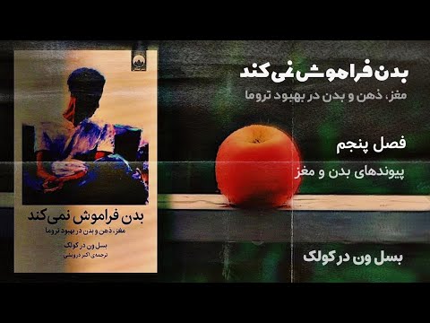 کتاب صوتی بدن فراموش نمی کند فصل پنجم بسل ون در کولک پیوندهای بدن و مغز