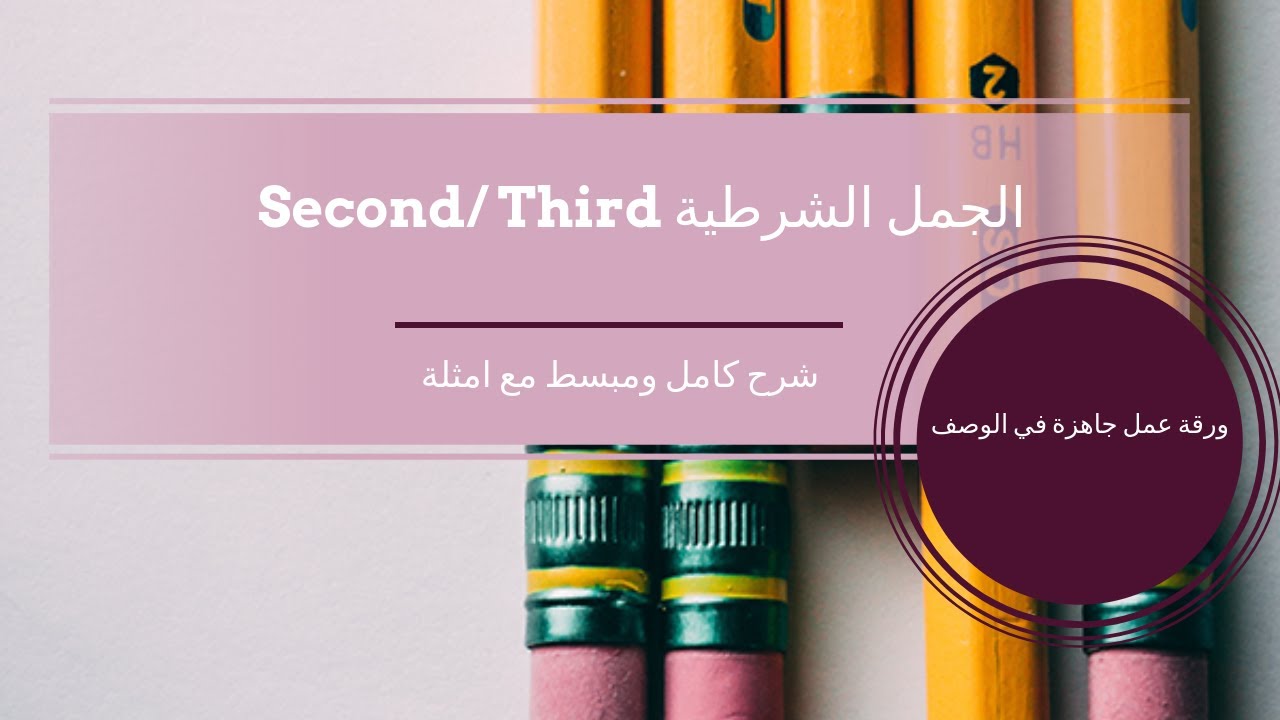 الجمل الشرطية الحالتين الثانية والثالثة شرح Conditional If 2/3