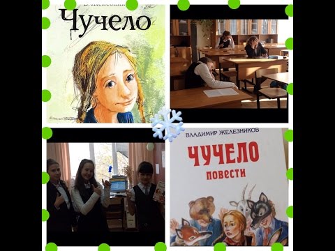 "BOOK -ТРЕЙЛЕР" ПОВЕСТИ "ЧУЧЕЛО".