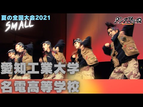 愛知工業大学名電高校　【ダンス甲子園・夏の全国大会2021 スモールクラス】