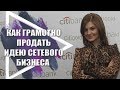 Как правильно приглашать людей в сетевой бизнес. Как продать людям идею сетевого бизнеса