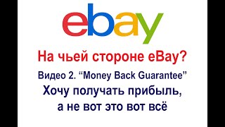 Как eBay Money Back Guarantee защищает продавцов и покупателей, что делать и как это работает
