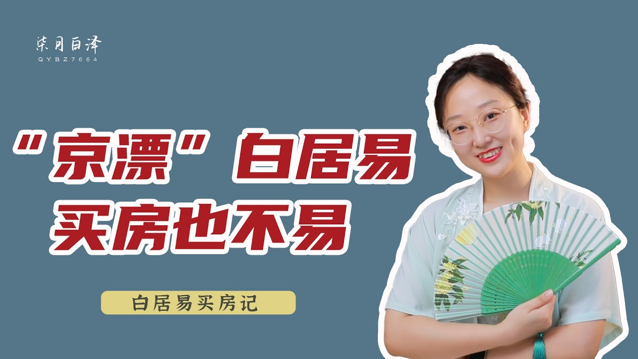 中國古代文人趣事：“京漂”白居易，買房也不易