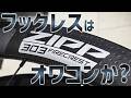 フックレスリムは本当に危険なのか？タイヤ脱落事故で話題の老舗カーボンホイールを購入 [ZIPP 303 Firecrest]