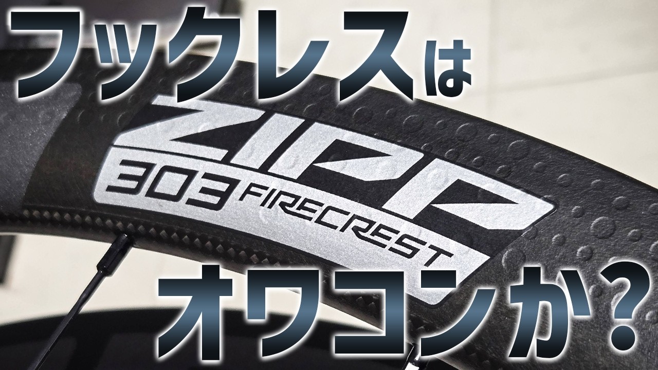 Are hookless rims really dangerous? [ZIPP 303 Firecrest] - YouTube