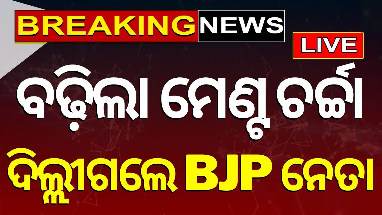 Live: ବଢ଼ିଲା ମେଣ୍ଟ ଚର୍ଚ୍ଚା, ଦିଲ୍ଲୀଗଲେ BJP ନେତା |  CM Naveen Patnaik  |  BJP-BJD alliance