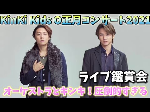 ライブ鑑賞会】KinKi Kids O正月コンサート2021が衝撃すぎた‼️ライブ