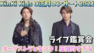 ライブ鑑賞会】KinKi Kids O正月コンサート2021が衝撃すぎた‼️ライブ