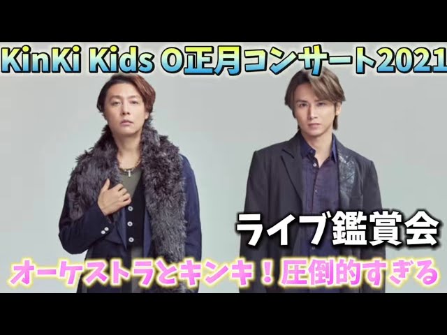 ライブ鑑賞会】KinKi Kids O正月コンサート2021が衝撃すぎた‼️ライブ