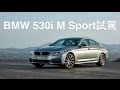 BMW 530i M Sport 2017試駕：七代大改款