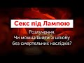 Секс під Лампою: Розлучення. Чи можна вийти зі шлюбу без смертельних наслідків?