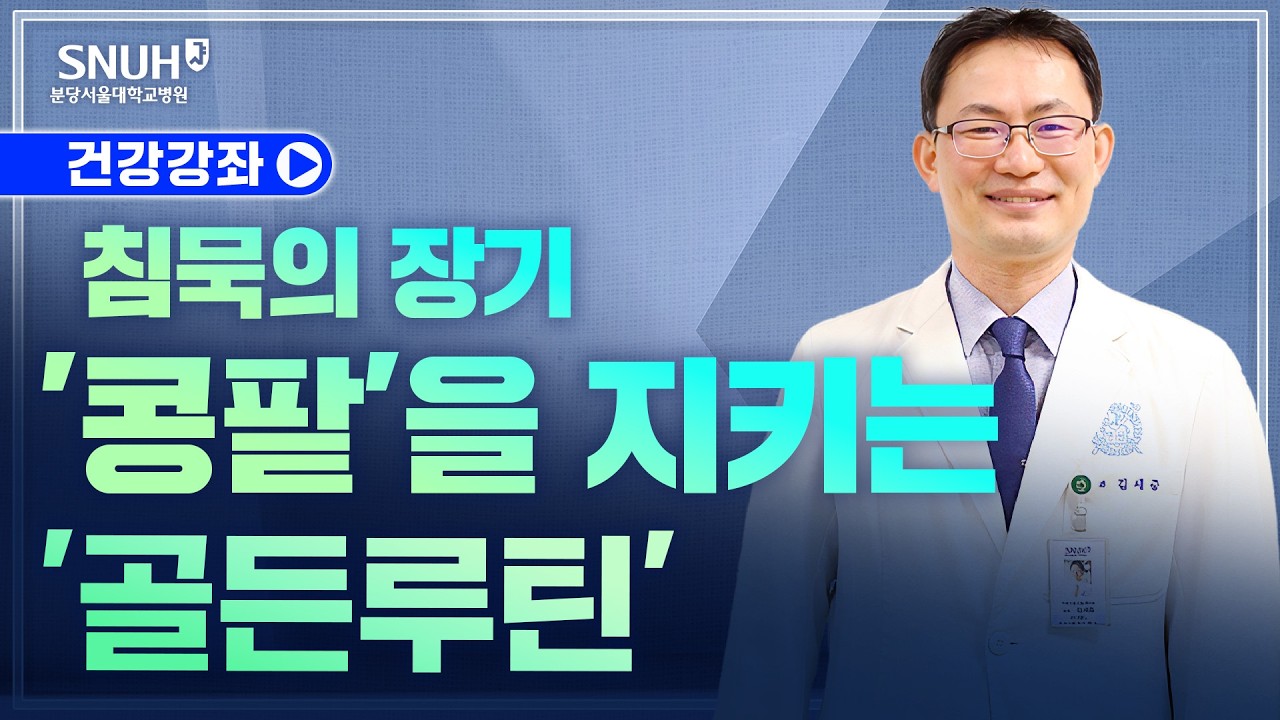 침묵의 장기 '콩팥'을 지키는 '골든루틴'(26.10.7) 신장내과 김세중 교수