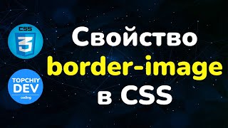 Свойство border-image в CSS - сокращенное объявление | Border-image property in CSS | Full CSS