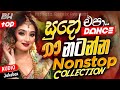 🎵 New Sinhala Fun Dj Mix | අලුත්ම ටිකෙන් සුපිරිම | 2025 Trending Dj | @Remix-lk-lk 