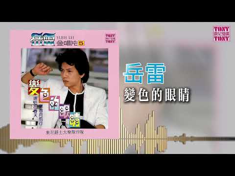 岳雷 - 變色的眼睛（東尼機構官方歌詞版）