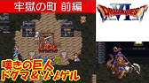 Hd Dq6攻略 52 牢獄の町中編 ボス ドグマ ゾゾゲル ドグマを倒す 倒し方 ドラクエ6 ドラゴンクエスト6 Kenchannel Youtube
