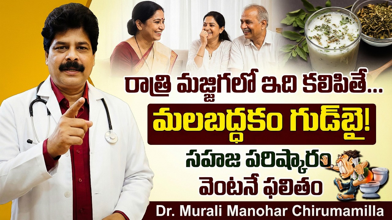 😱 రాత్రి మజ్జిగలో ఇది కలిపితే… ఉదయాన్నే మలబద్ధకం గుడ్‌బై! instant constipation relief