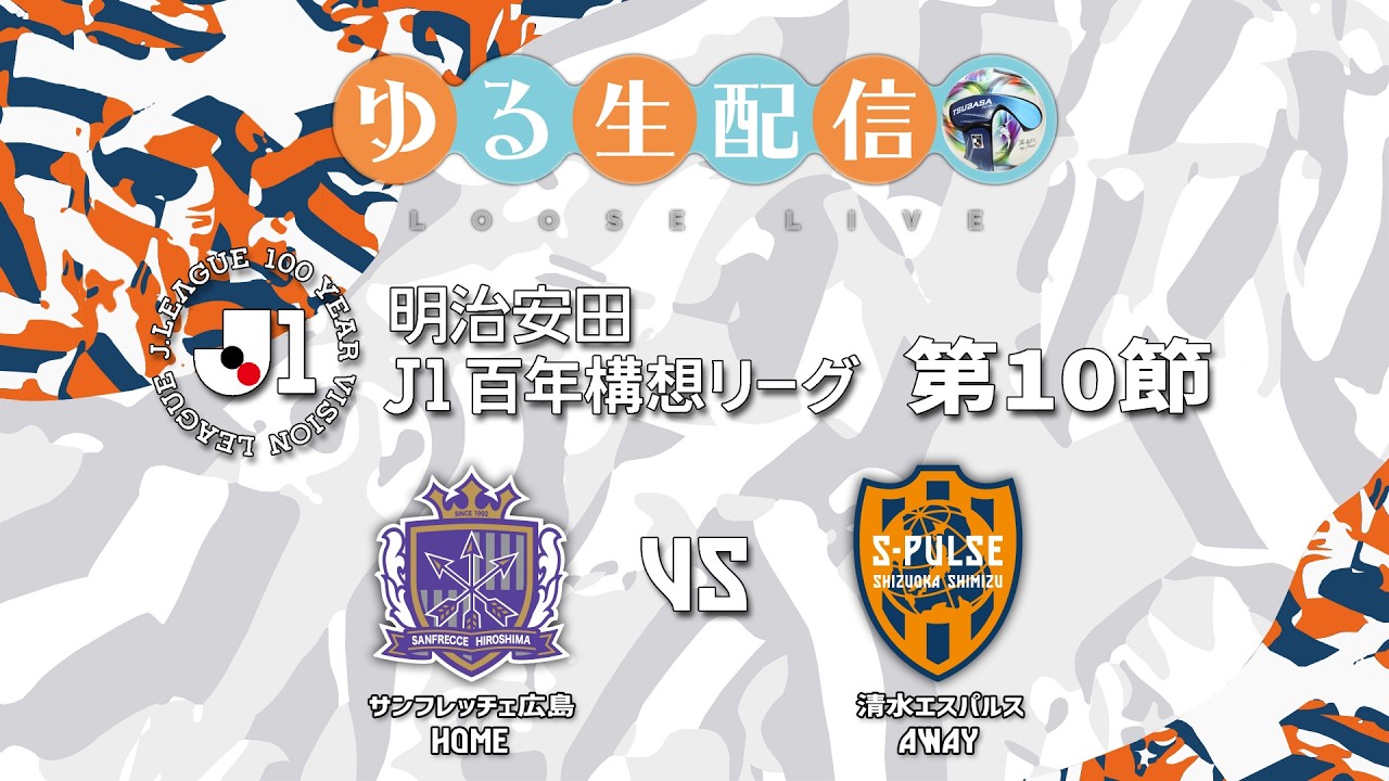 明治安田J1百年構想リーグ】【WEST】第10節 サンフレッチェ広島 vs
