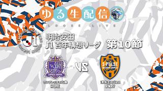 明治安田J1百年構想リーグ】【WEST】第10節 サンフレッチェ広島 vs