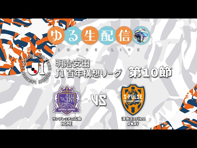 明治安田J1百年構想リーグ】【WEST】第10節 サンフレッチェ広島 vs