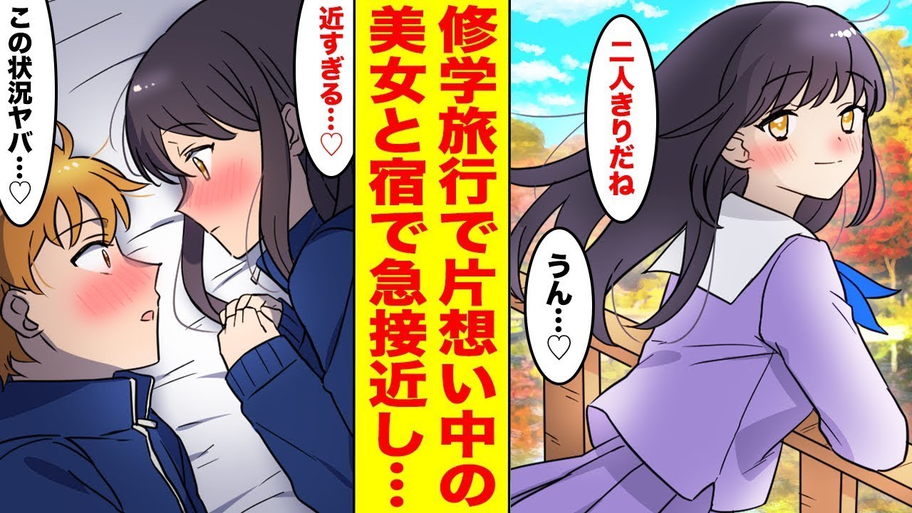修学旅行の罰ゲームでずっと思いを寄せていた女の子の部屋に行くことになった→密室で男女の高校生が二人きりで距離を縮めることに…