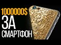 Самые дорогие смартфоны в мире #hypetech