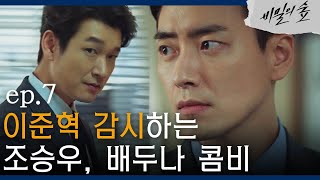 [#비밀의숲] 박유나 휴대폰 쾅쾅 부셔버린 이준혁! 조승우, 배두나의 밀착 감시 EP7-01