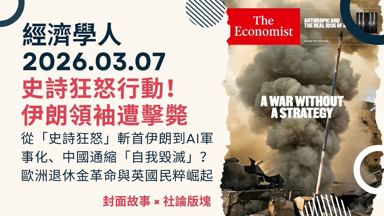 經濟學人｜2026.03.07《封面故事 x 社論版塊》從「史詩狂怒」斬首伊朗到AI軍事化、中國通縮陰霾為何專家說這是在「自我毀滅」？與歐洲退休金革命、英國民粹崛起｜TheEconomist