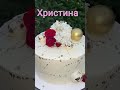 торти по іменам частина 3 #ютубшортс #2026 #торт