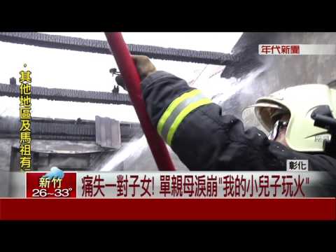 剪瓦斯管玩火燒死小兄姊! 11歲弟函送