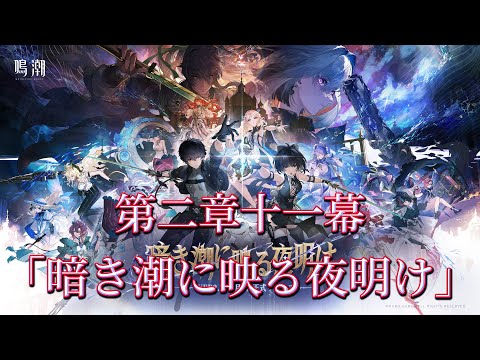 【#鳴潮】ver2.7潮汐任務「暗き潮に映る夜明け」