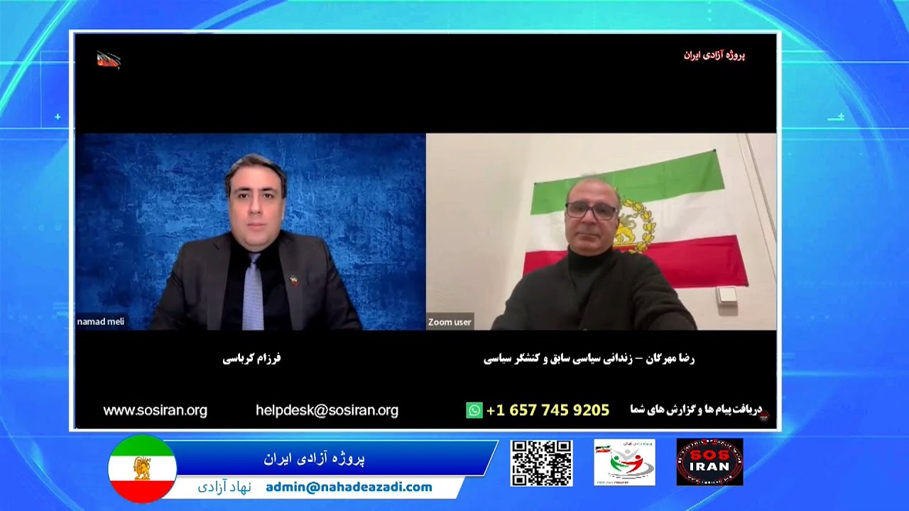 inIran Freedom Project - پروژه آزادی ایران - فرزام کرباسچی , رضا مهرگان