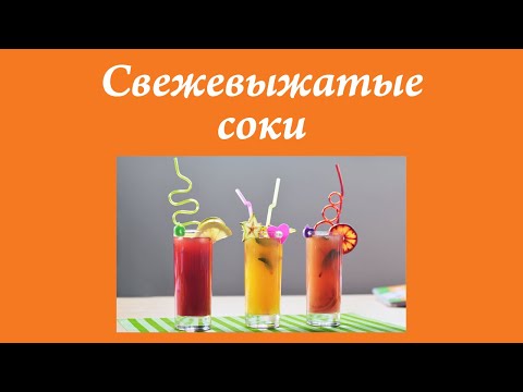 Цитрусовые соки быстро и легко!