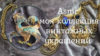 Моя Коллекция Винтажных Украшений Тихий Голос Асмр. Vintage Jewelry Collection soft spoken ✨️