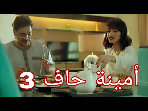 مسلسل امينة حاف الحلقة 3