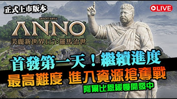 【美麗新世界117：羅馬治世】今日首發第一天！繼續上次進度，開始資源搶奪戰了嗎？最高難度｜ANNO 117｜EP3
