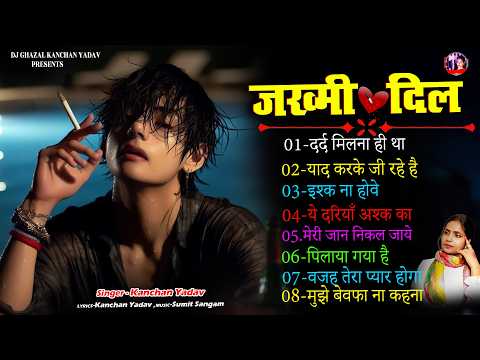 दर्द भरे गाने प्यार का दर्द 💘💘Dard Bhare Gaane💘💘Hindi Sad Songs Best of Bollywood 2025 Kanchan Yadav