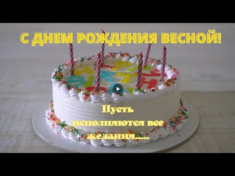 С Днем рождения весной ! Красивая песня в день рождения ВЕСНОЙ !Поздравления и пожелания! Новинка!